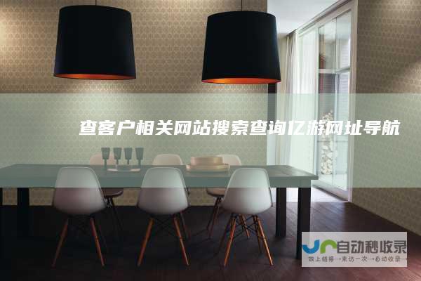 查客户相关搜索查询亿游网址导航