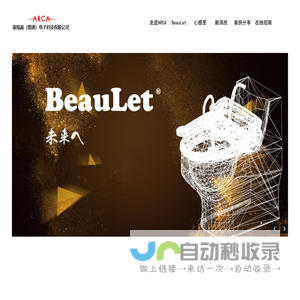 BeauLet 心净界 -- 亚陆嘉南通电子科技有限公司 | 智能坐便器--水洗代替纸擦，健康舒适环保