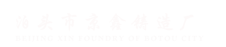 灰铁铸件,花岗石机床检具,花岗石平台,铸铁平台 - 泊头市京鑫铸造厂
